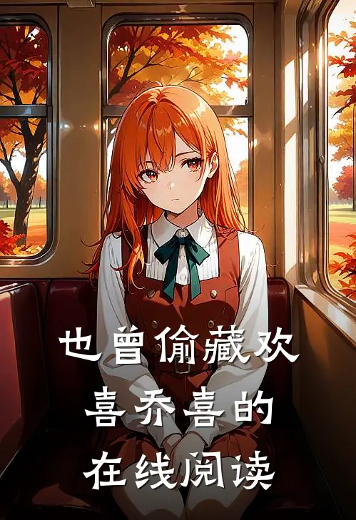 也曾偷藏欢喜乔喜的在线阅读