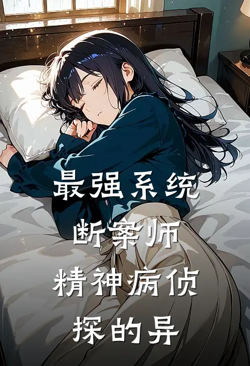最强系统断案师：精神病侦探的异