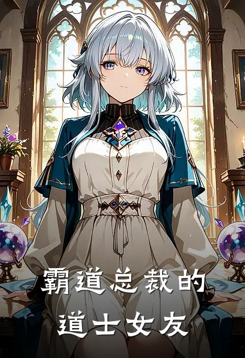 霸道总裁的道士女友