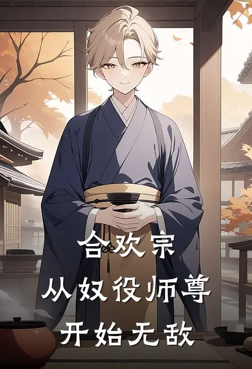 合欢宗：从奴役师尊开始无敌