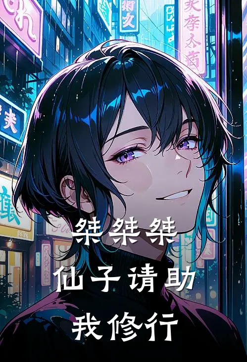 桀桀桀，仙子请助我修行顾君临叶霸天完整版小说全文免费阅读_最新章节列表桀桀桀，仙子请助我修行(顾君临叶霸天)