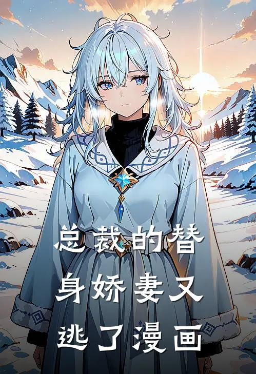 总裁的替身娇妻又逃了漫画