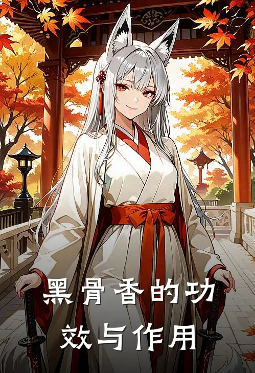 黑骨香的功效与作用