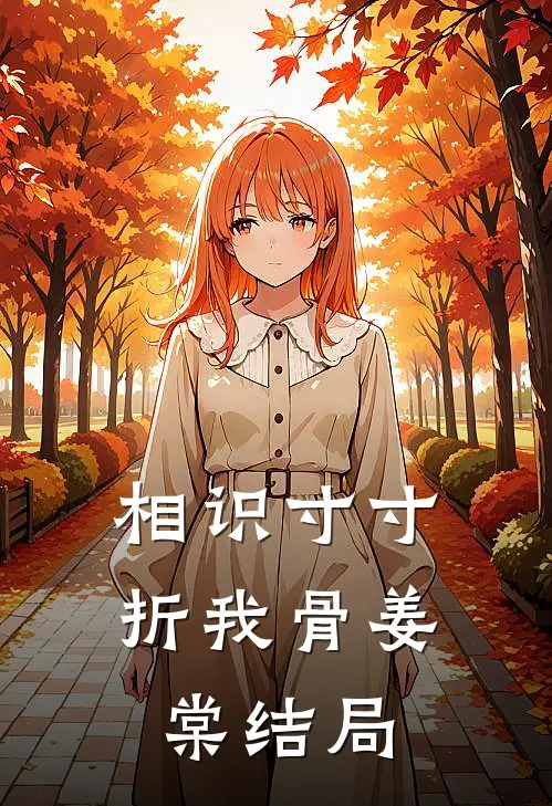 相识寸寸折我骨姜棠结局