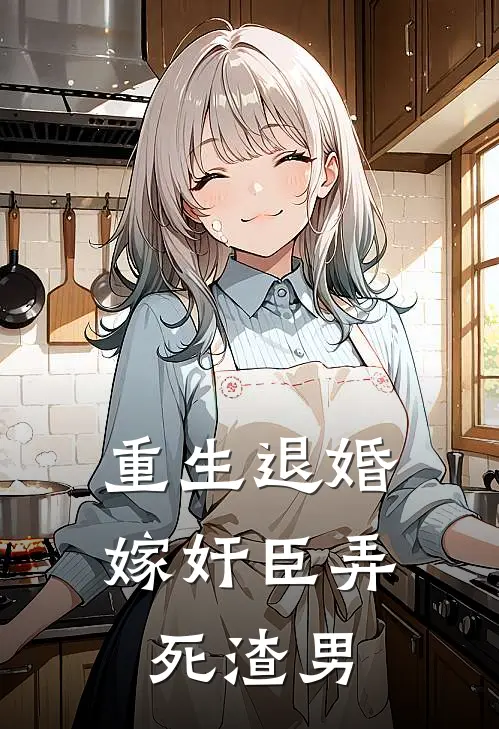 重生退婚，嫁奸臣弄死渣男