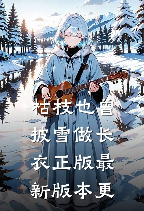 枯枝也曾披雪做长衣正版最新版本更
