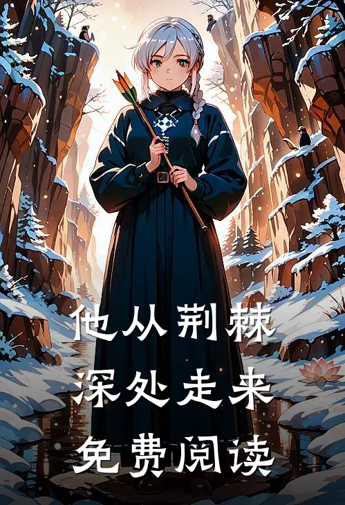 他从荆棘深处走来免费阅读