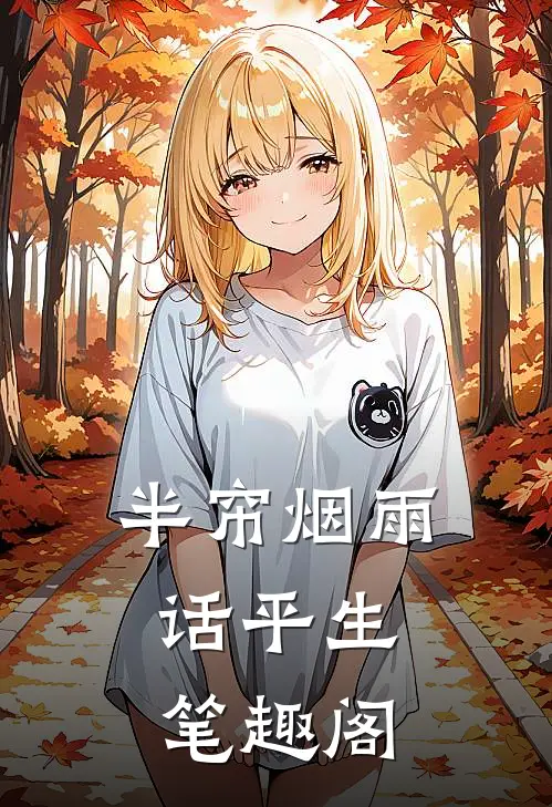 半帘烟雨话平生.笔趣阁