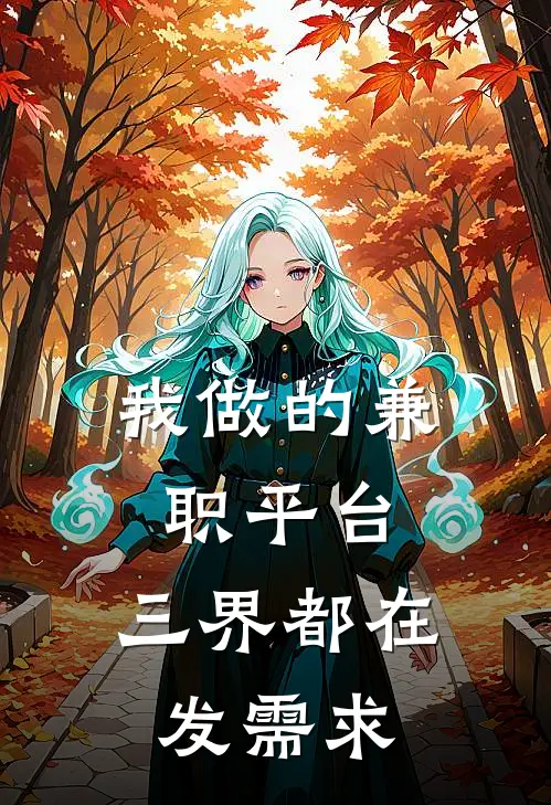 我做的兼职平台，三界都在发需求(林策阎王)全文免费阅读无弹窗大结局_《我做的兼职平台，三界都在发需求》林策阎王免费小说