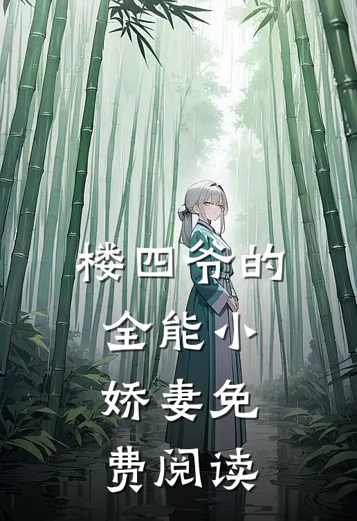 楼四爷的全能小娇妻免费阅读