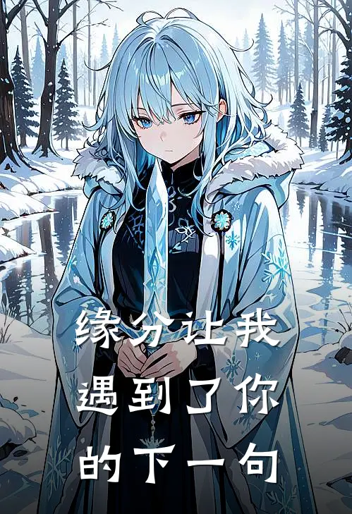 缘分让我遇到了你的下一句