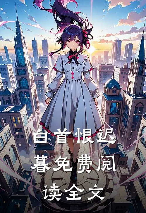 白首恨迟暮免费阅读全文