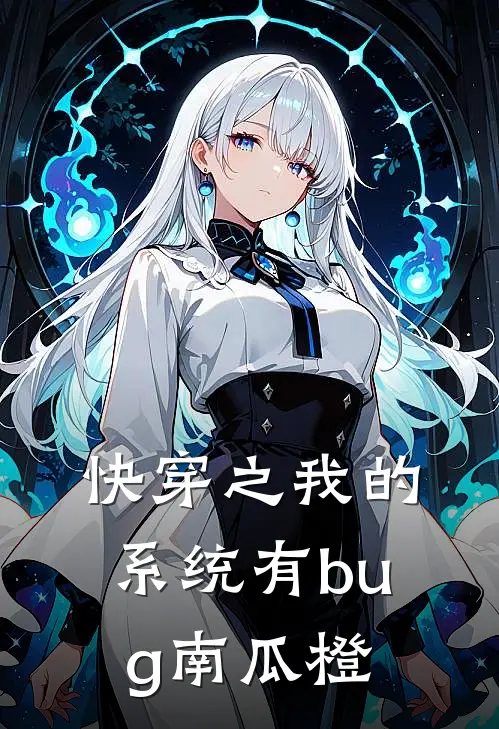 快穿之我的系统有bug 南瓜橙