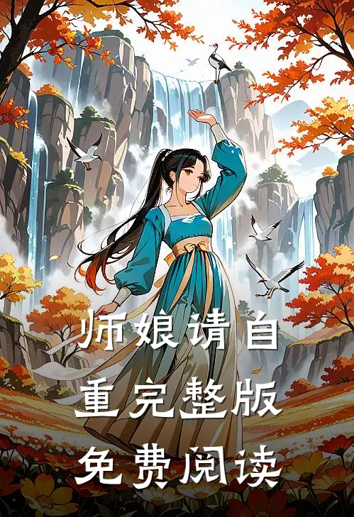 师娘请自重完整版免费阅读