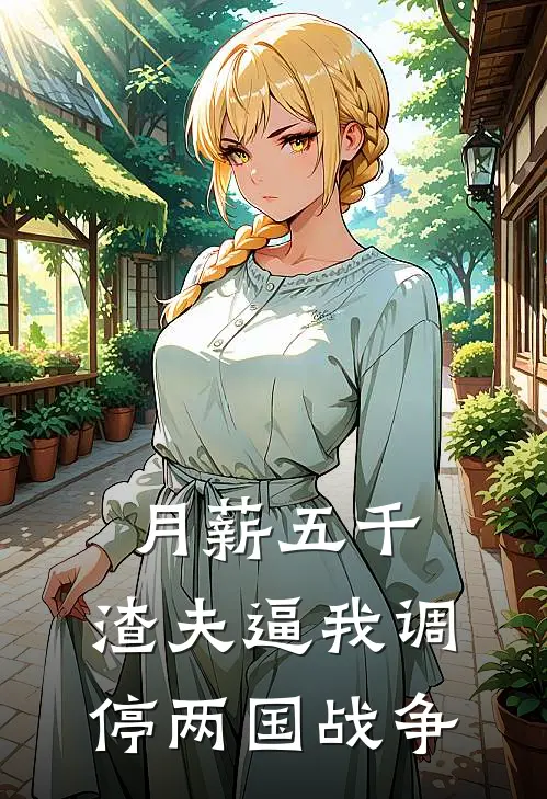 月薪五千，渣夫逼我调停两国战争(林悦顾霆川)免费阅读_完结热门小说月薪五千，渣夫逼我调停两国战争(林悦顾霆川)