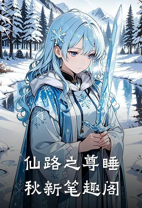 仙路之尊(睡秋)新笔趣阁