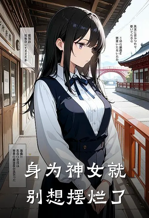 身为神女就别想摆烂了