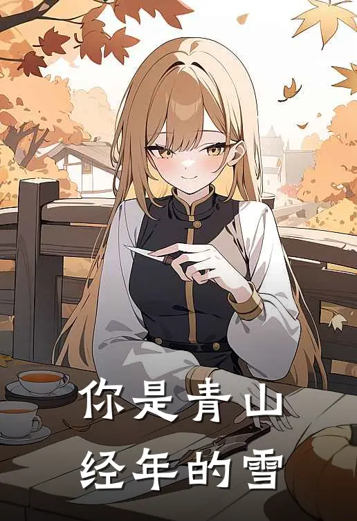 你是青山经年的雪程慕夏江辞远免费小说全集_免费小说在哪看你是青山经年的雪(程慕夏江辞远)