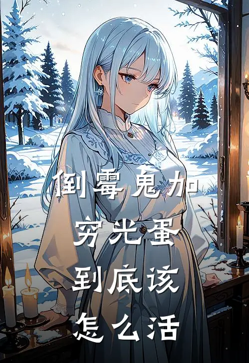 倒霉鬼加穷光蛋，到底该怎么活(春晓花小春)最新推荐小说_最新免费小说倒霉鬼加穷光蛋，到底该怎么活春晓花小春