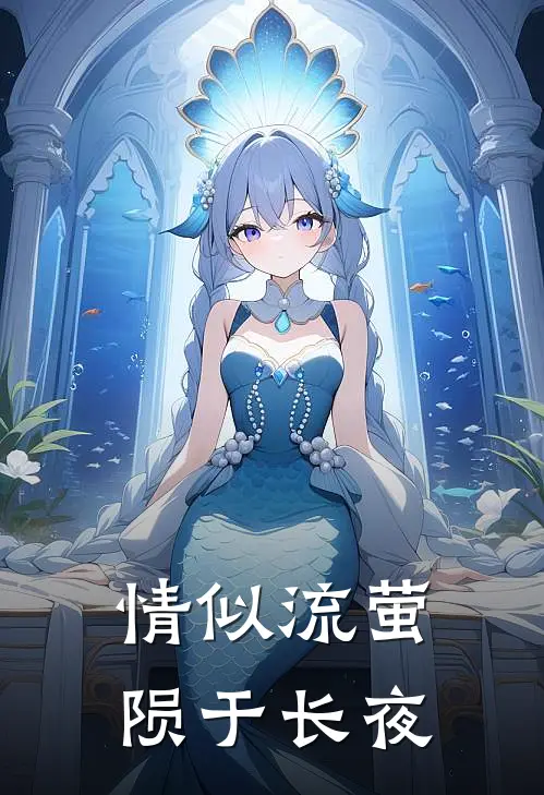 情似流萤，陨于长夜(沈清禾谢景琛)免费阅读完整版小说_最新小说全文阅读情似流萤，陨于长夜沈清禾谢景琛