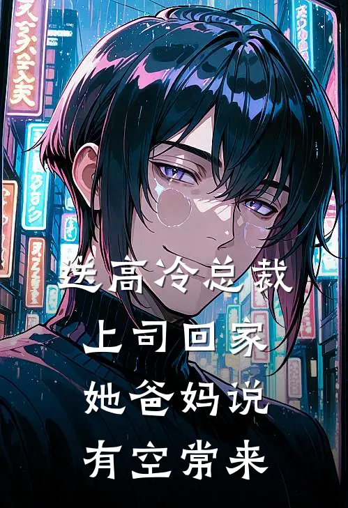 送高冷总裁上司回家，她爸妈说有空常来