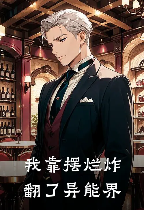 我靠摆烂炸翻了异能界陈多余陈无敌全本免费小说_热门网络小说推荐我靠摆烂炸翻了异能界陈多余陈无敌