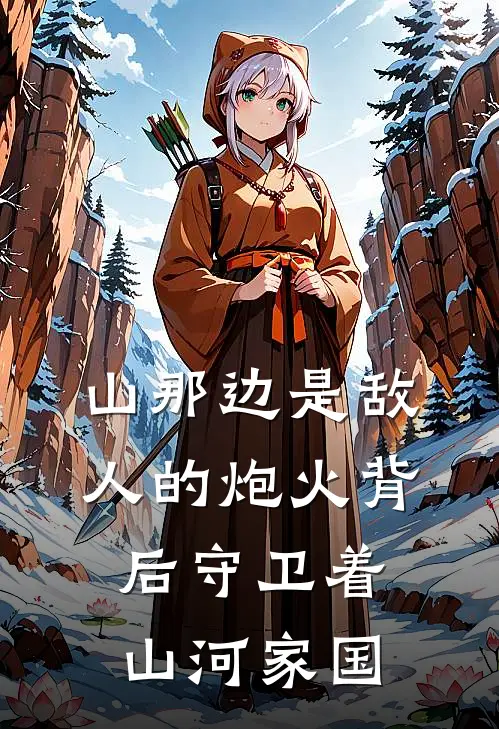 山那边是敌人的炮火背后守卫着山河家国