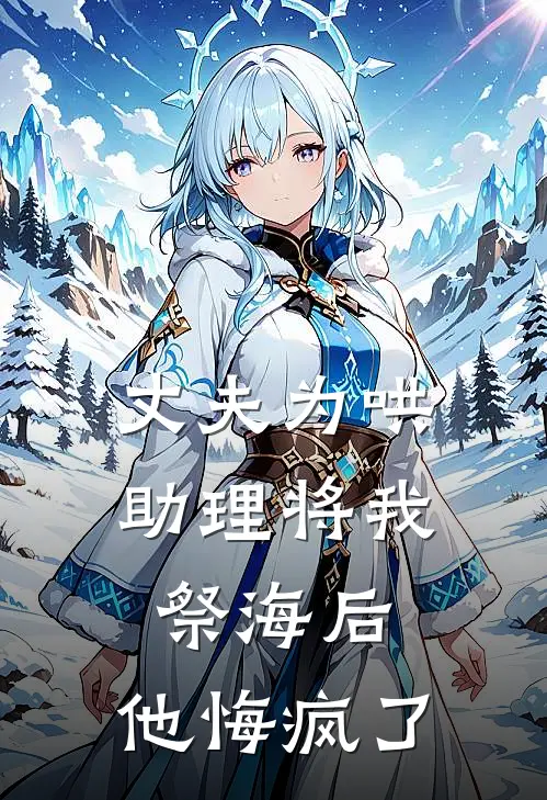 丈夫为哄助理将我祭海后，他悔疯了