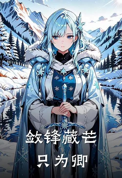 乔津顾烟舟(敛锋藏芒只为卿)全章节在线阅读_(敛锋藏芒只为卿)完结版免费阅读