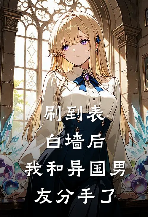 刷到表白墙后，我和异国男友分手了顾晦夏夏完整版免费小说_热门网络小说推荐刷到表白墙后，我和异国男友分手了(顾晦夏夏)