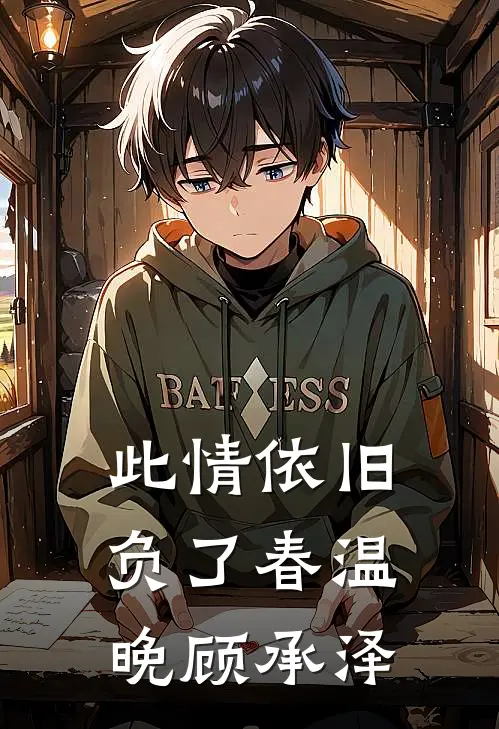 此情依旧负了春温晚顾承泽