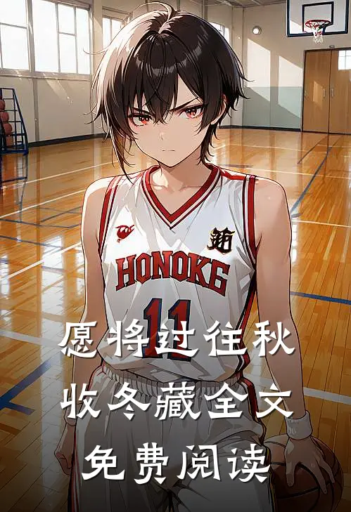 愿将过往秋收冬藏全文免费阅读