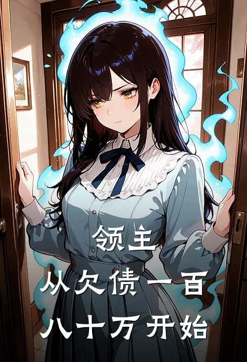 领主：从欠债一百八十万开始卡托卡托领热门小说大全_免费小说完结领主：从欠债一百八十万开始卡托卡托领