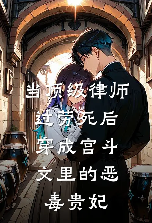 当顶级律师过劳死后，穿成宫斗文里的恶毒贵妃