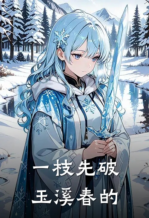 一枝先破玉溪春的