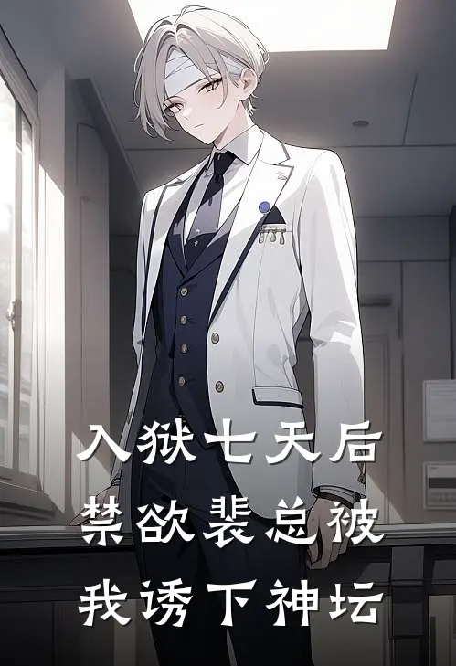 入狱七天后，禁欲裴总被我诱下神坛宋染裴聿城完整版小说_小说完结推荐入狱七天后，禁欲裴总被我诱下神坛(宋染裴聿城)