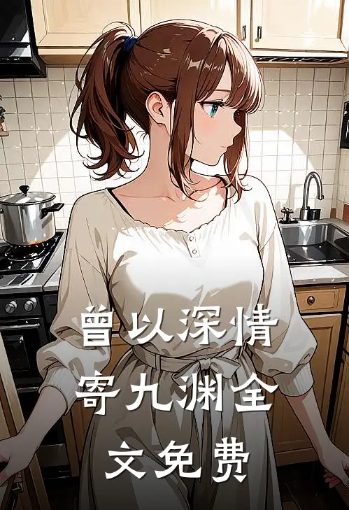 曾以深情寄九渊全文免费