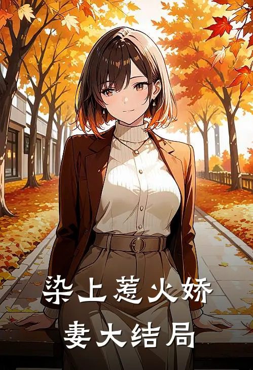 染上惹火娇妻大结局