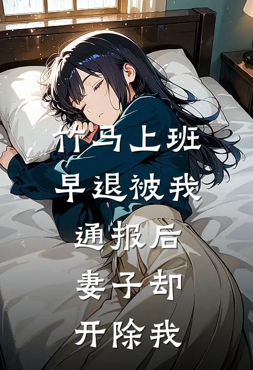 竹马上班早退被我通报后，妻子却开除我祁晏沈清秋免费小说全集_免费阅读无弹窗竹马上班早退被我通报后，妻子却开除我祁晏沈清秋