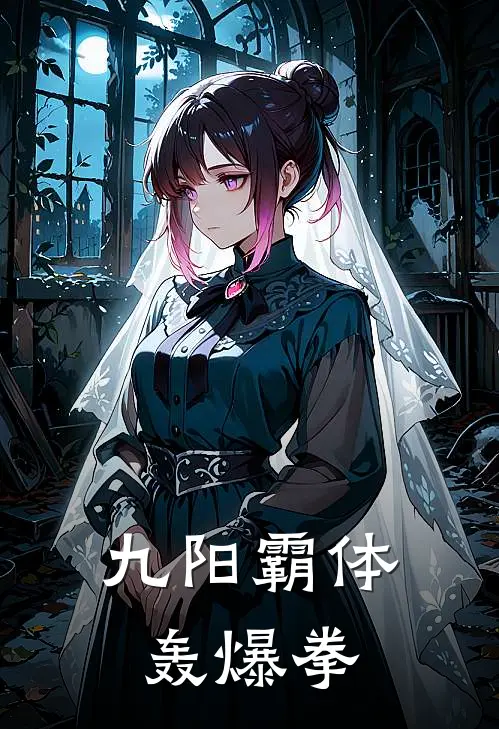 九阳霸体轰爆拳