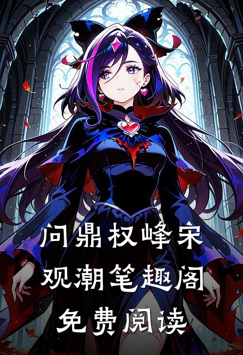 问鼎权峰宋观潮笔趣阁免费阅读