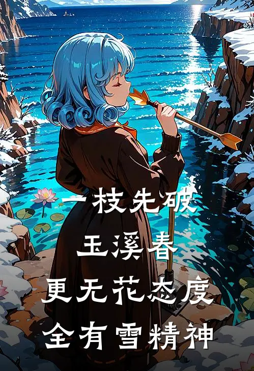 一枝先破玉溪春,更无花态度,全有雪精神