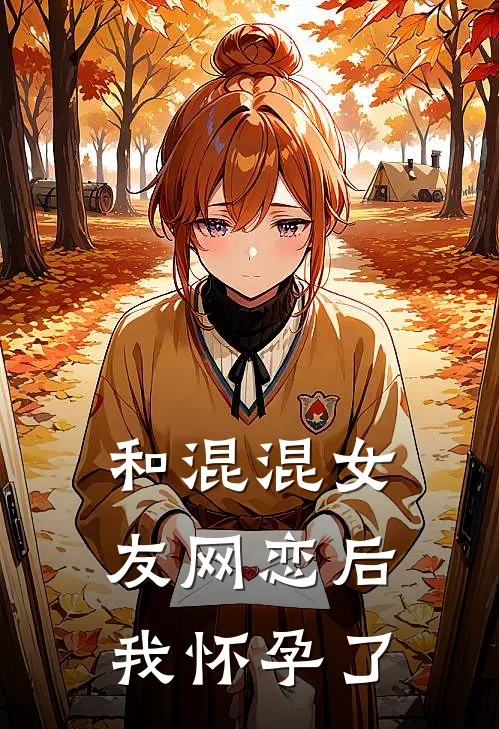 和混混女友网恋后我怀孕了