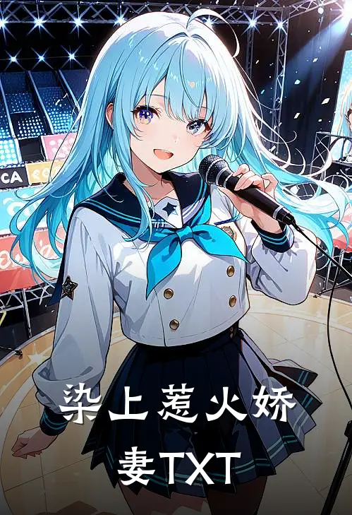 染上惹火娇妻TXT