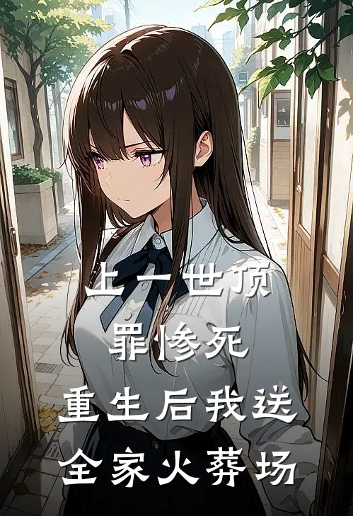 上一世顶罪惨死，重生后我送全家火葬场