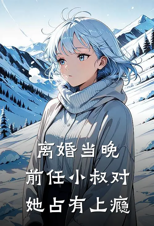 离婚当晚，前任小叔对她占有上瘾沈砚许安宁最新免费小说_免费完本小说离婚当晚，前任小叔对她占有上瘾沈砚许安宁