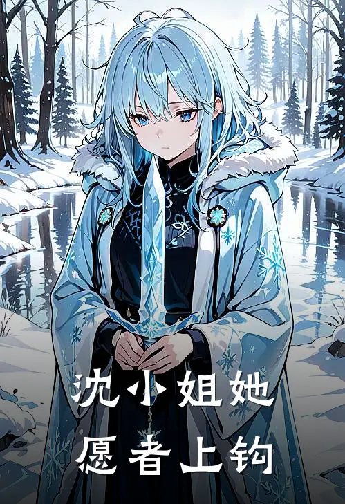 沈小姐她愿者上钩