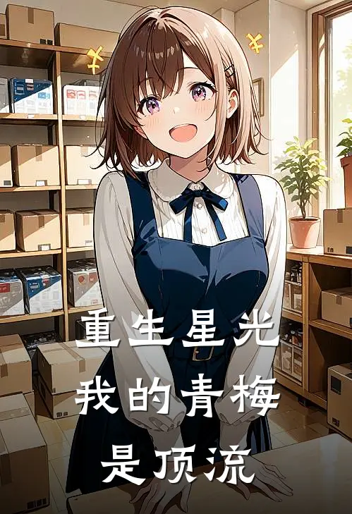 重生星光：我的青梅是顶流