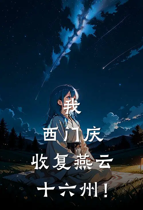 陈庆魂西门庆《我，西门庆，收复燕云十六州！》完结版免费阅读_我，西门庆，收复燕云十六州！全文免费阅读