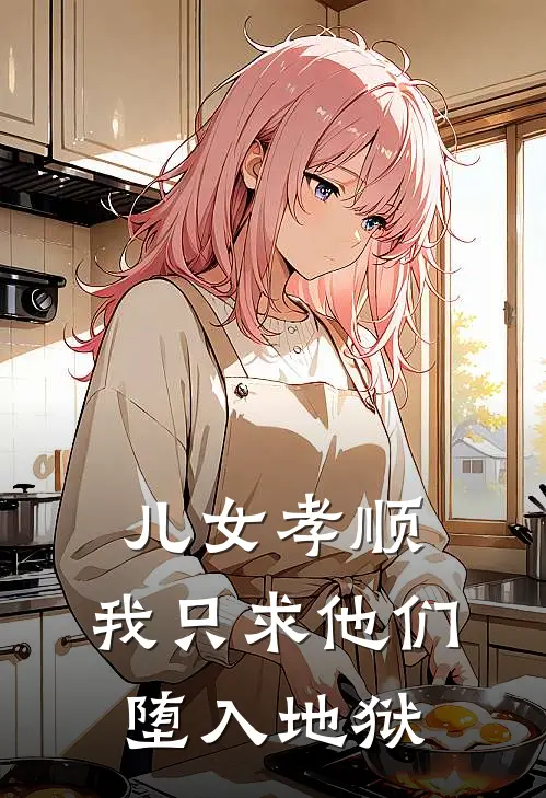 儿女孝顺，我只求他们堕入地狱